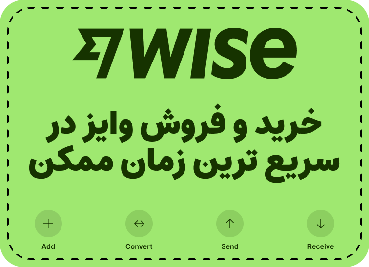 پرداخت وایز (Wise) در ایران