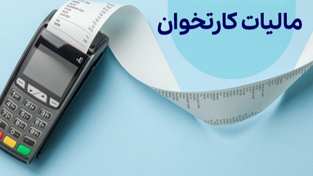 مشاغل معاف از مالیات کارتخوان