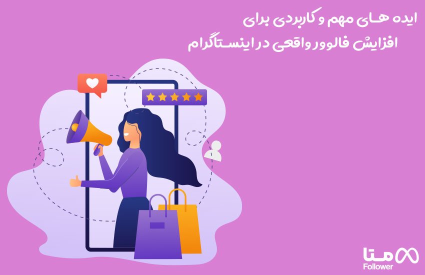 افزایش فالوور واقعی