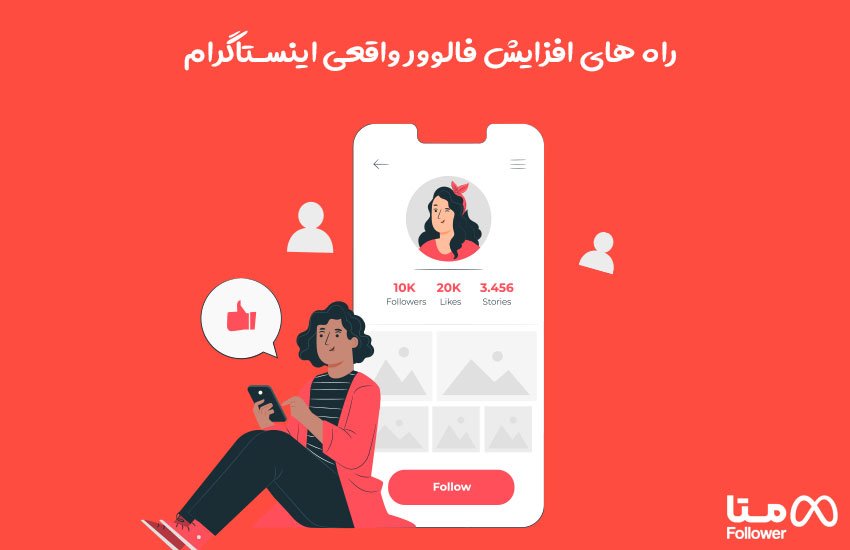 افزایش فالوور واقعی