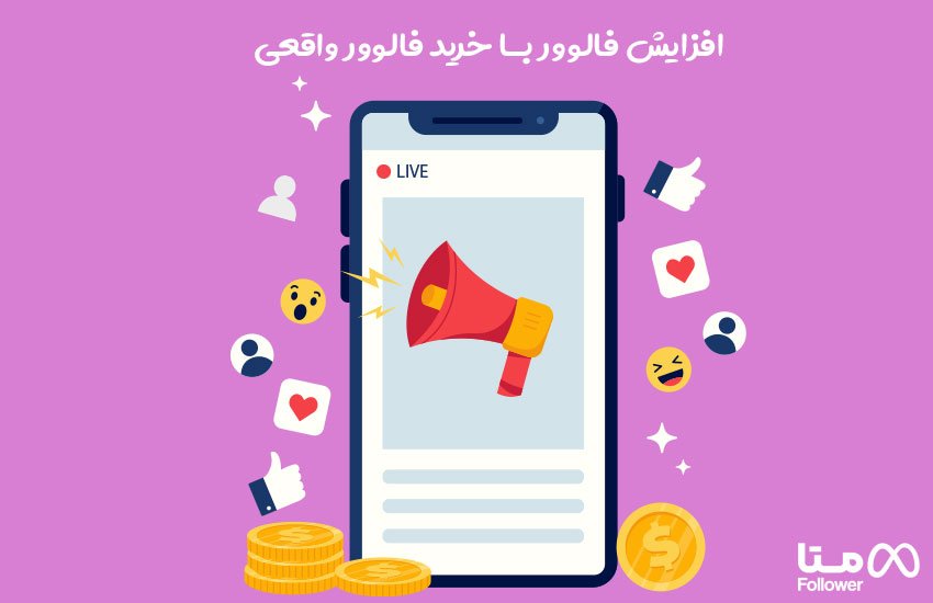 افزایش فالوور واقعی