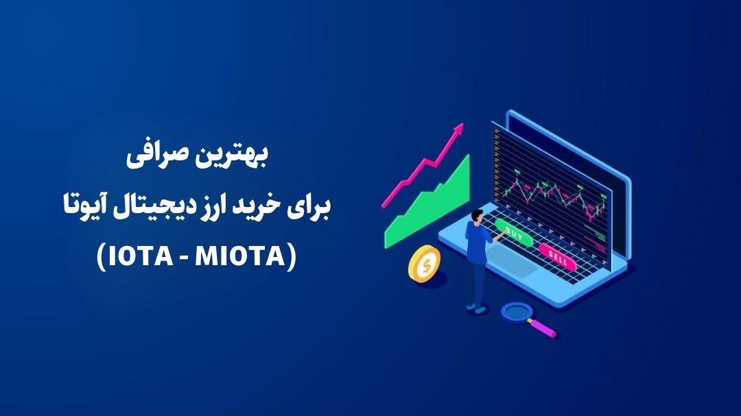 صرافی برای خرید ارز دیجیتال آیوتا