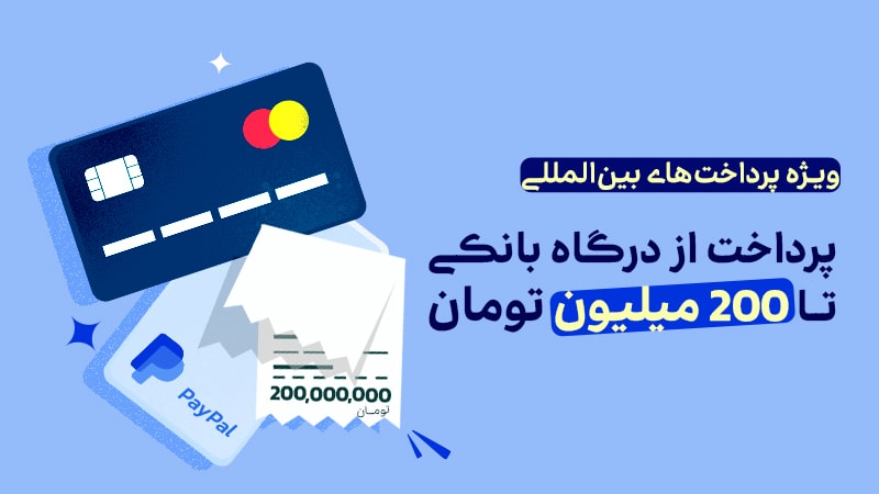 سقف پرداخت‌های بین‌المللی در اول پرداخت