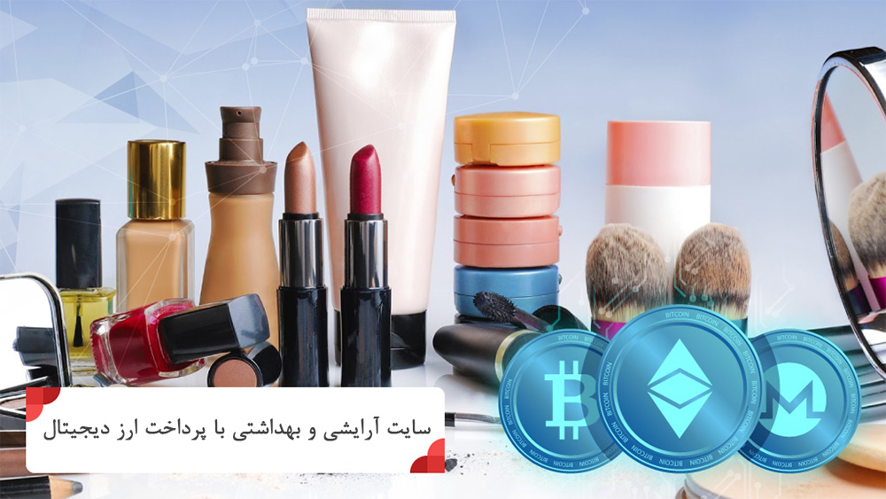 سایت آرایشی با قابلیت پرداخت ارز دیجیتال