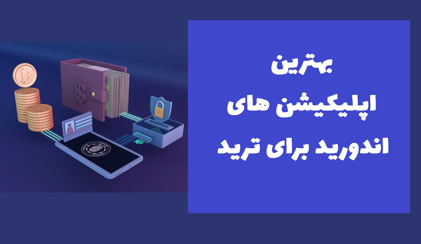 بهترین اپلیکیشن‌های موبایلی برای ترید