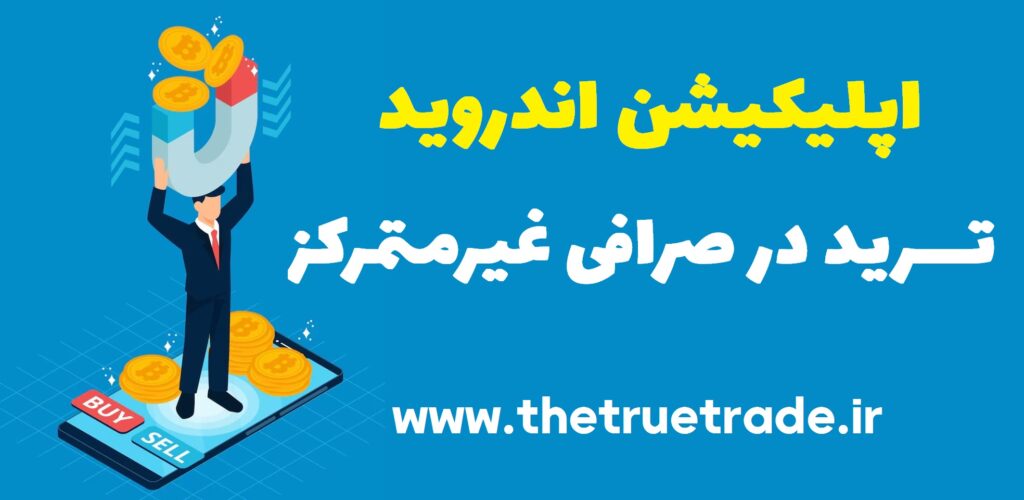 بهترین اپلیکیشنهای موبایلی برای ترید