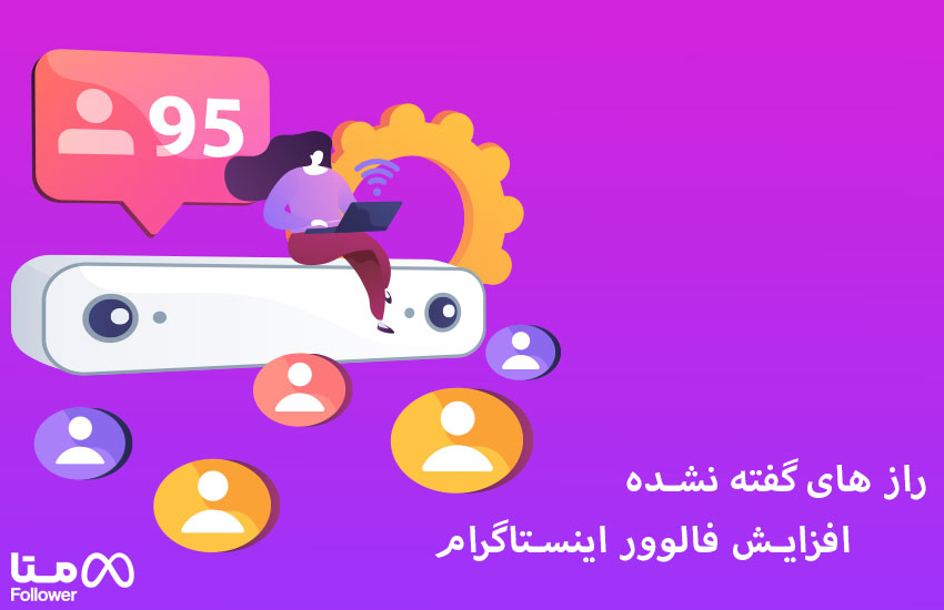 افزایش فالوور اینستاگرام