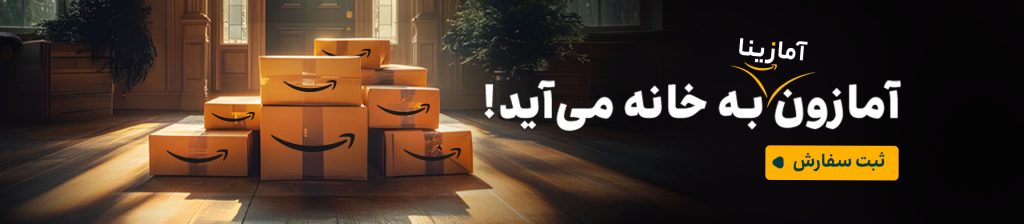 بهترین سایت خرید از آمازون امارات در ایران