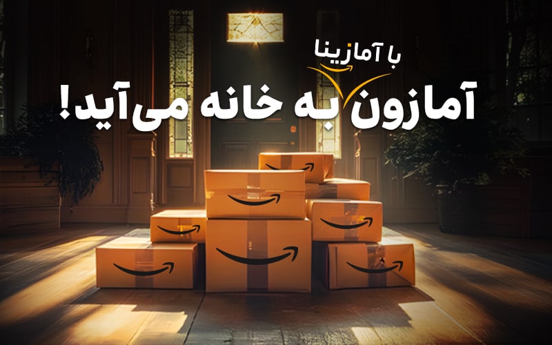 بهترین سایت خرید از آمازون امارات در ایران