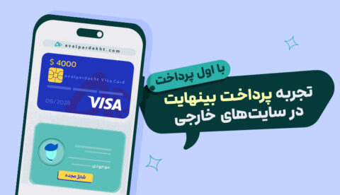 چگونه در ایران ویزا کارت مجازی ۳ ساله بگیریم؟