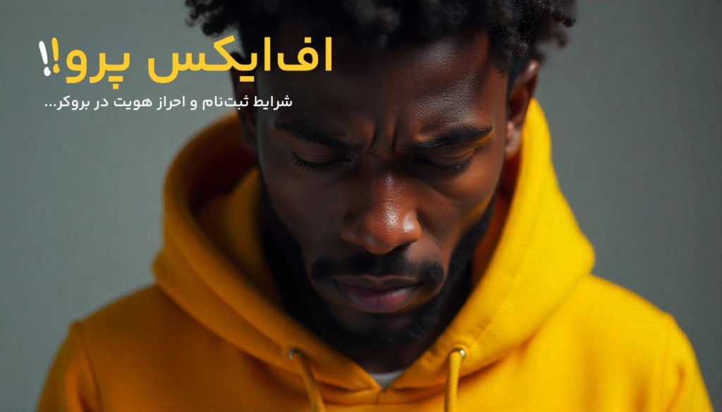نحوه ثبت نام در بروکر اف ایکس پرو