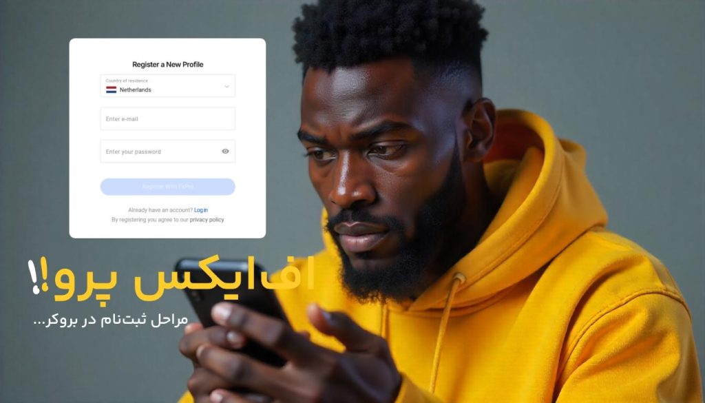 نحوه ثبت نام در بروکر اف ایکس پرو