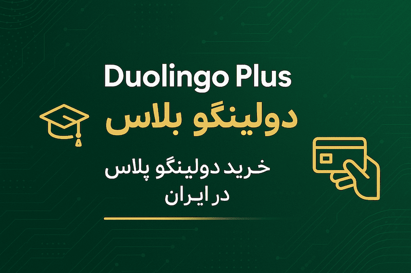 خرید ارزان اکانت آماده دولینگو