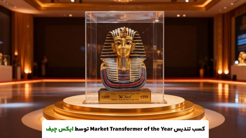 بروکر ایکس چیف در اسمارت ویژن