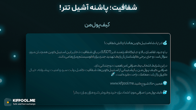 امن‌تر بودن استیبل‌کوین‌ها