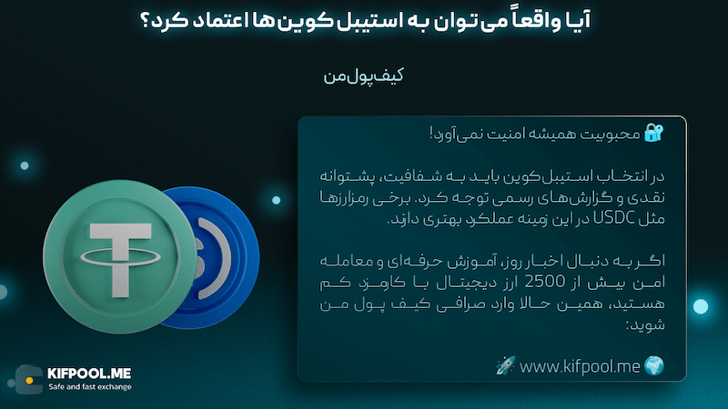 امن‌تر بودن استیبل‌کوین‌ها