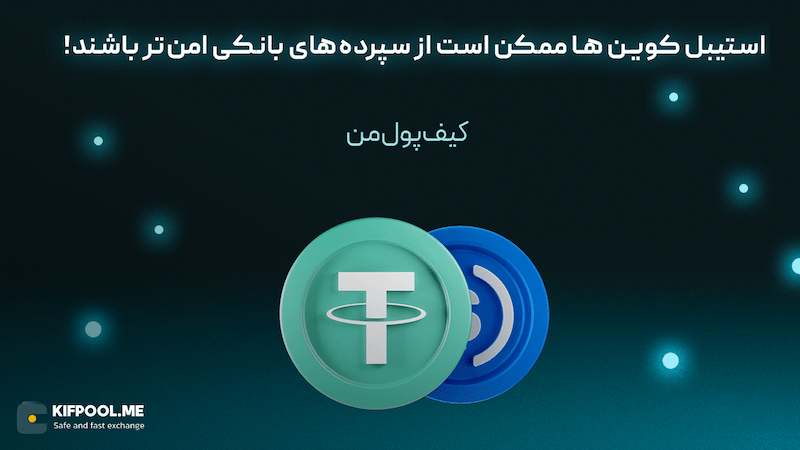 امن‌تر بودن استیبل‌کوین‌ها