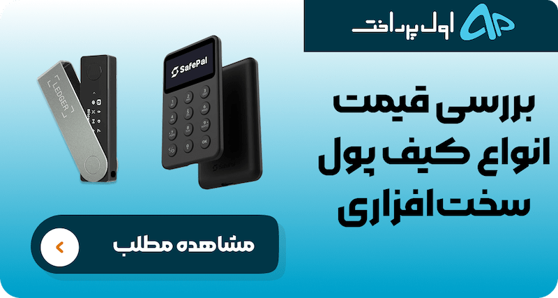 قیمت و خرید کیف پول سخت‌افزاری