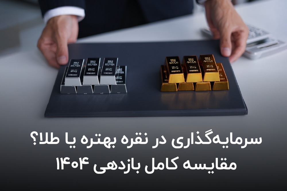 سرمایه گذاری در نقره بهتره یا طلا