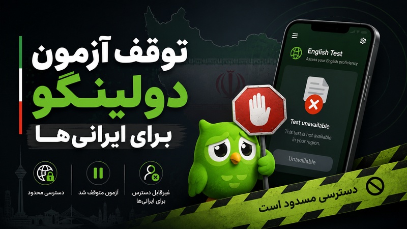 توقف آزمون دولینگو برای ایرانی‌ها