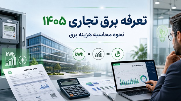 تعرفه برق تجاری ۱۴۰۵