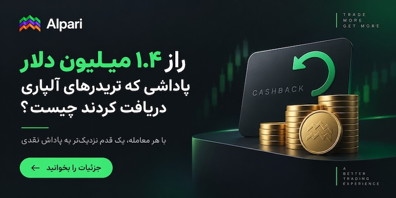 ۱.۴ میلیون دلار پاداشی که تریدرهای آلپاری