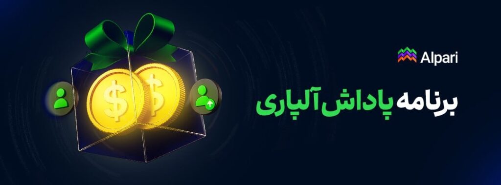 ۱.۴ میلیون دلار پاداشی که تریدرهای آلپاری