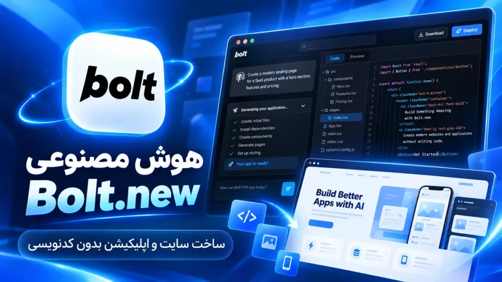 معرفی هوش مصنوعی Bolt.new