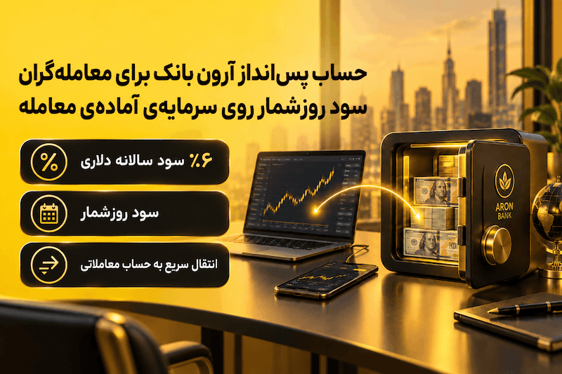 حساب پس انداز آرون بانک