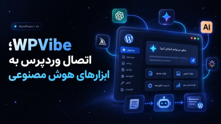 WPVibe؛ اتصال وردپرس به ابزارهای هوش مصنوعی
