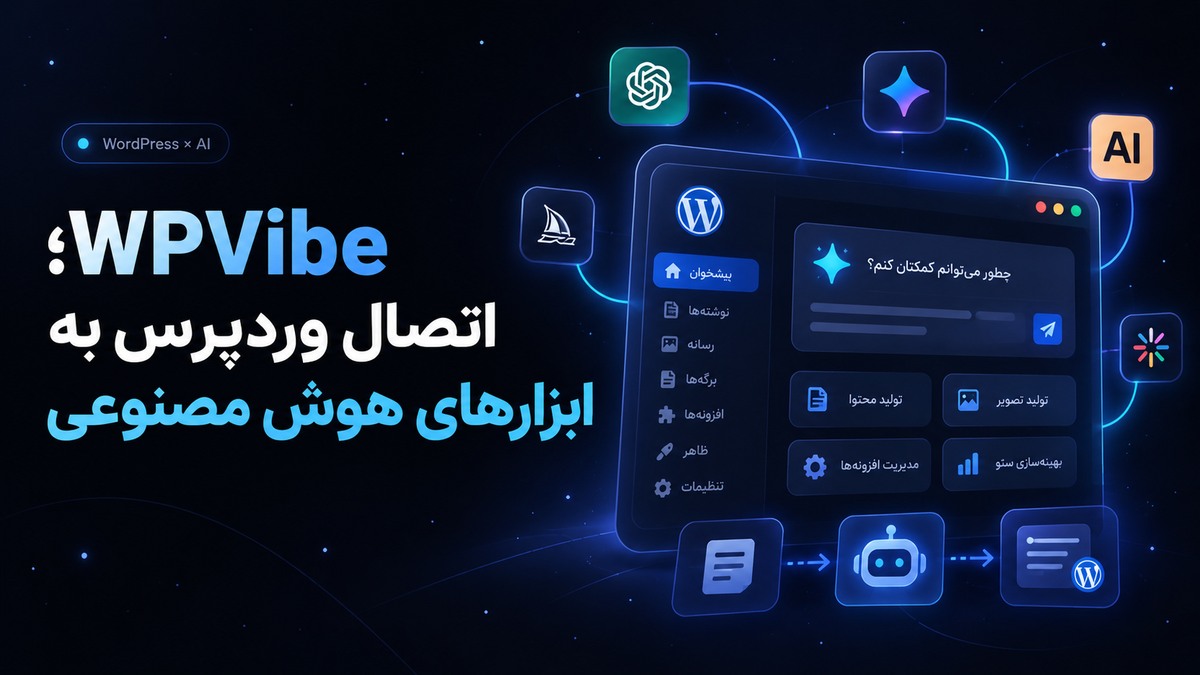 معرفی ابزار WPVibe