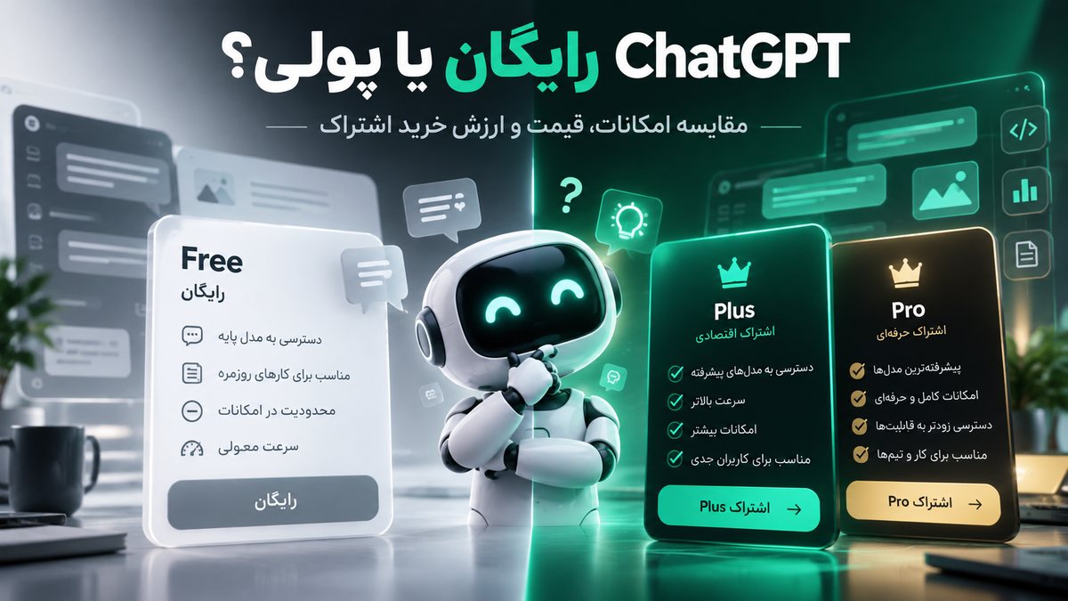 تفاوت نسخه رایگان و پولی ChatGPT