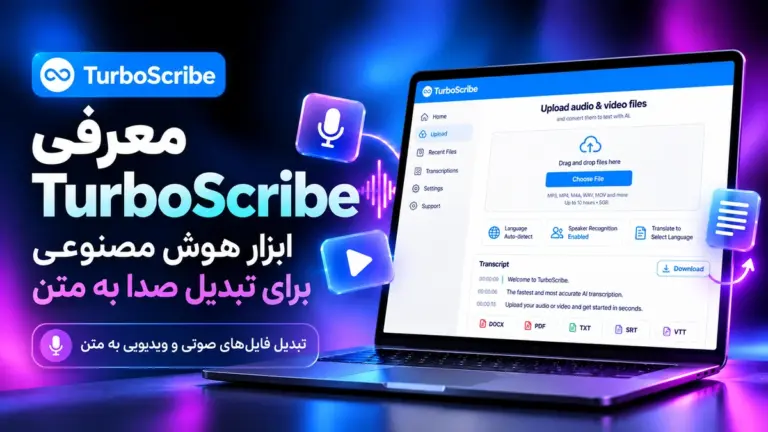 معرفی هوش مصنوعی TurboScribe؛ ابزاری برای تبدیل صدا به متن