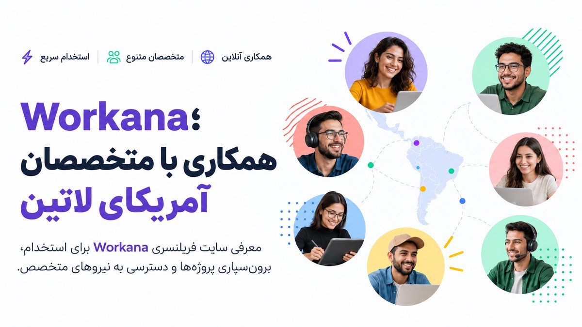 Workana، سایت فریلنسری آمریکای لاتین برای استخدام متخصصان