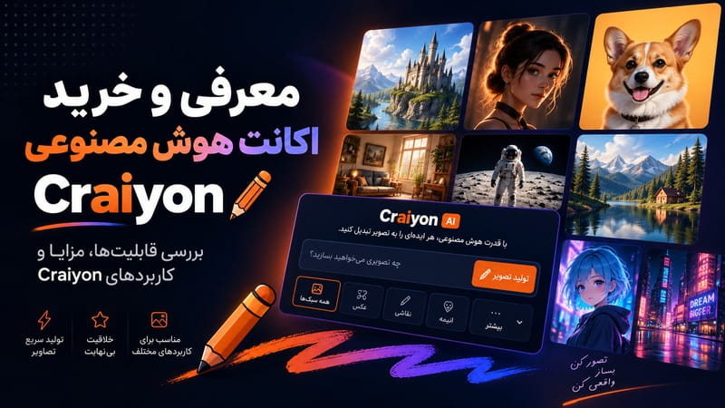 هوش مصنوعی Craiyon