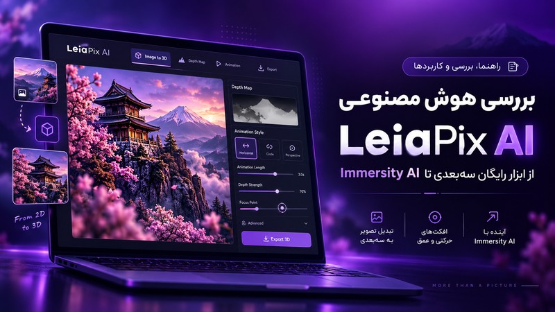 هوش مصنوعی LeiaPix AI