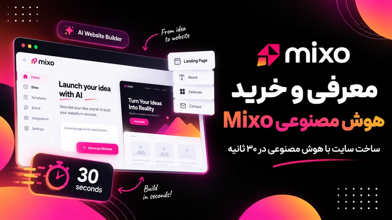 هوش مصنوعی Mixo