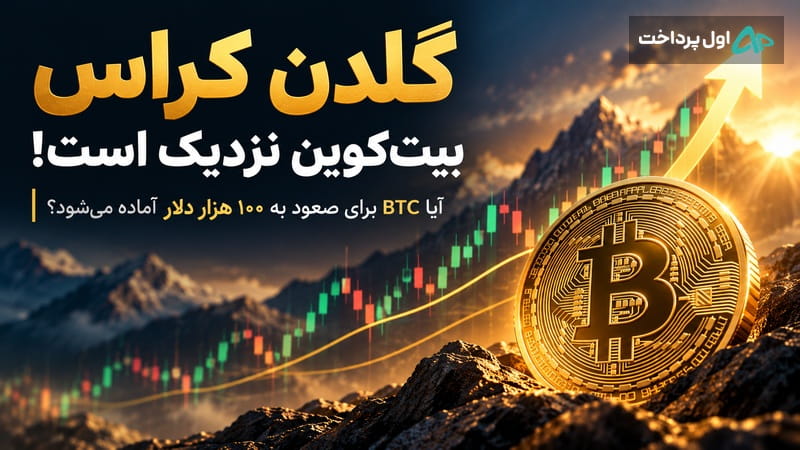 گلدن کراس بیت‌کوین