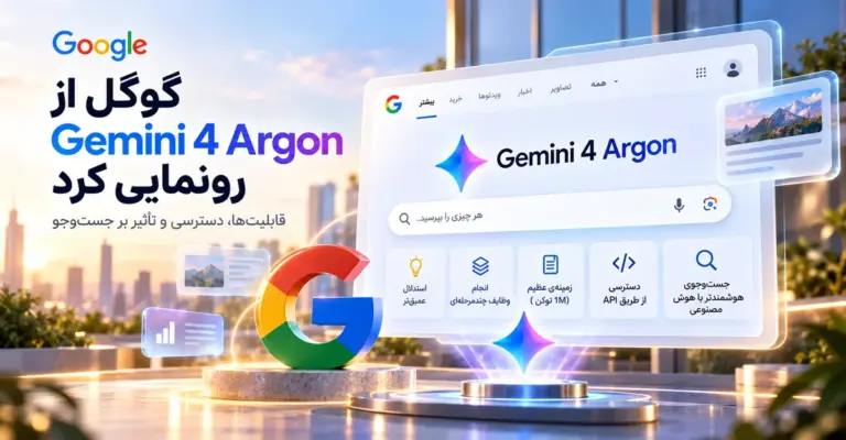 Gemini 4 Argon به AI Mode گوگل آمد؛ قابلیت‌ها، قیمت و دسترسی