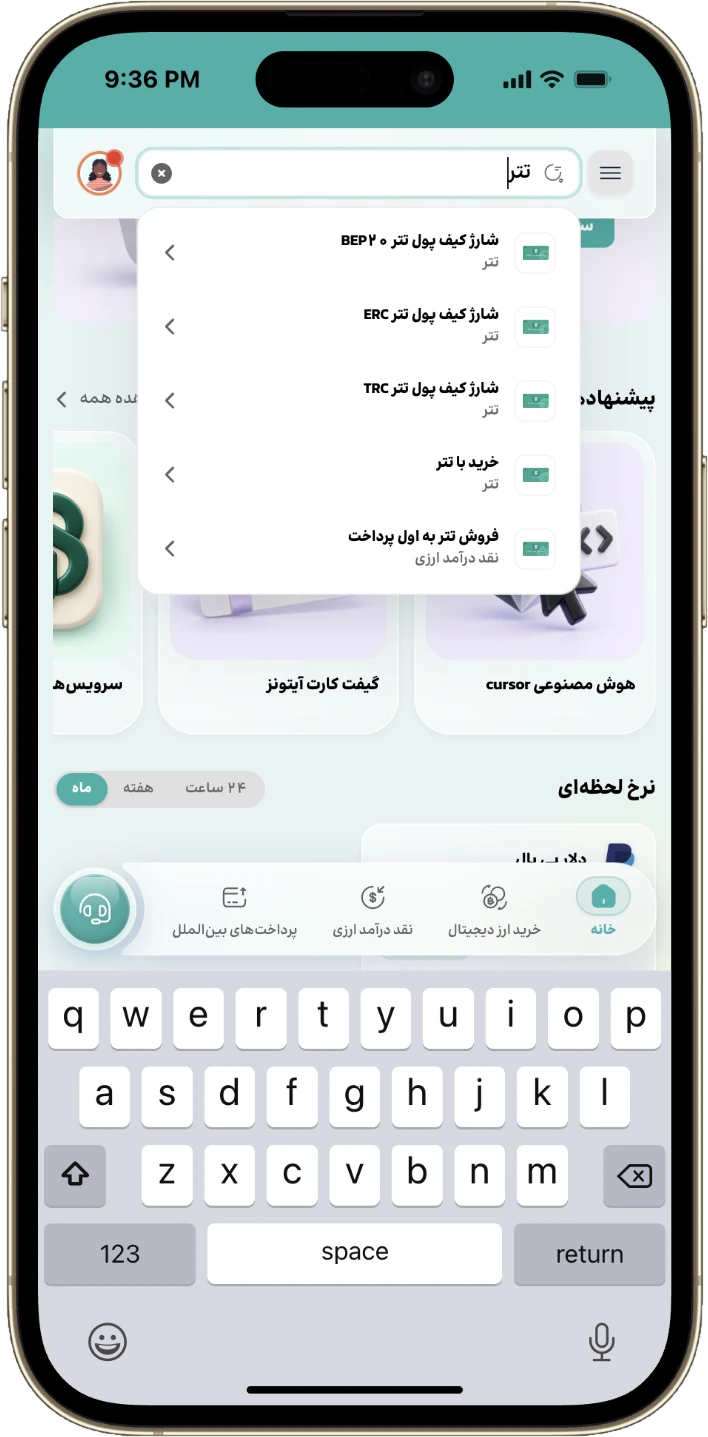 جستجوی یکپارچه در موبایل با نتایج خدمات، سفارش‌ها و پشتیبانی